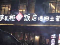 -乡野李掌柜(汉江路店)