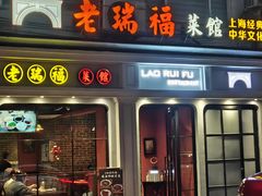 -老瑞福上海菜(人民广场店)