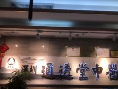 -通透堂中医·精准推拿(旗舰店)