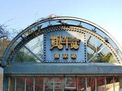 -1912街区