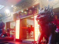 门面-粤香楼(新光里店)
