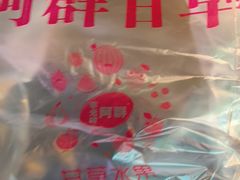 -阿群甘草水果