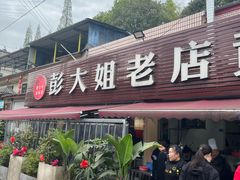 -彭大姐老店黄辣丁(新津店)