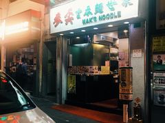 门面-麦奀云吞面世家(佐敦店)