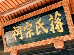 -蒋氏故居