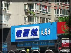 -老百姓大药房(公司崇文店)