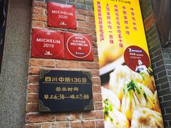 门面-大壶春生煎(四川中路店)