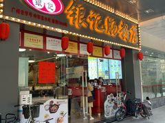门面-银记肠粉店(中山一路店)
