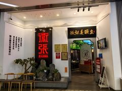 -徽张·新徽菜(五棵松·永定路店)
