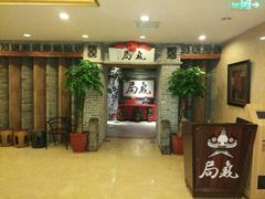 -局气 烤鸭·北京菜(光华路店)