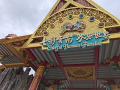 -七彩云南欢乐世界