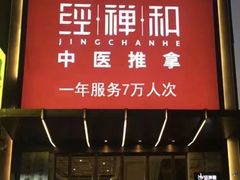 -经禅和·中医推拿(奥体恒山路店)