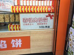 -矮子馅饼(大成路店)