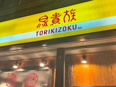 -鸟贵族(天王寺北口店)