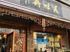 门面-美味斋(西北街店)