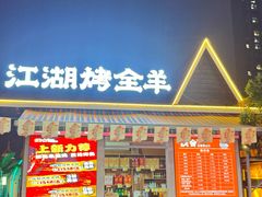 -侠舍·江湖烤全羊·大排档(沌口总店)