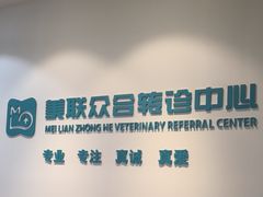 -美联众合动物医院·24h转诊中心