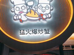 -胖哥俩肉蟹煲(杭州下沙学林街店)