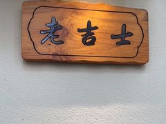 -老吉士酒家(天平路店)