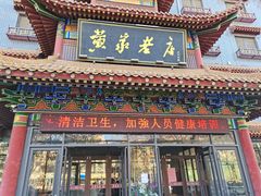 -黄家老店·非遗灌汤包(晋安路店)