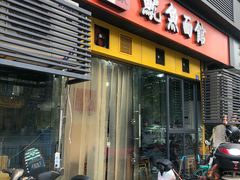 门面-大石人家鱿鱼面馆(大石西路总店)