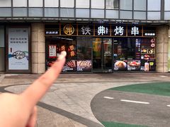 -许哥东北烧烤·铁丳烤串·宫后夹肉(繁花中心店)