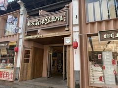 -新万鑫银丝面·非遗无锡味(惠山古镇店)
