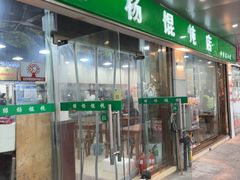 -绿杨馄饨店(上塘街店)