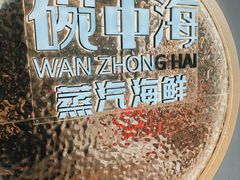 -碗中海·蒸汽海鲜·桑拿鸡(岭南天地店)