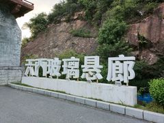 -黄腾峡天门悬廊