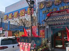 -即墨老公社·海肠捞饭大王(古城店)