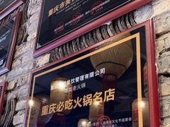 门面-珮姐老火锅(新街口店)