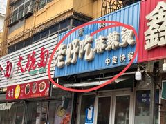 -老好吃清真麻辣烫