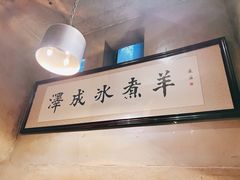 -泽成冰煮羊(非·遗东岸国际店)