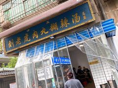 门面-刘老虎肉丸糊辣汤(总店)