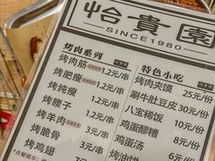 -老白家怡贵园烤肉