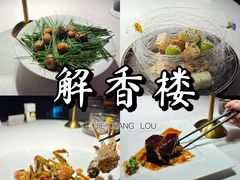 -解香楼(八盘岭路店)