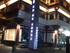-美丽豪酒店(西安钟鼓楼回民街店)