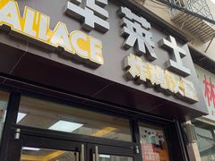 门面-华莱士·全鸡汉堡(宝岗店)