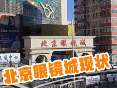 -北京眼镜城