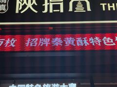 -陕拾叁-西安糕点(北院门创始店)