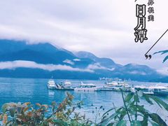 -日月潭