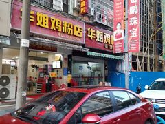 门面-华姐鸡粉(教育路店)