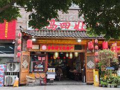 -冯四孃跷脚牛肉·非物质文化遗产店