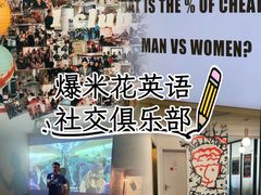 -Popcorn Club爆米花英语社交俱乐部