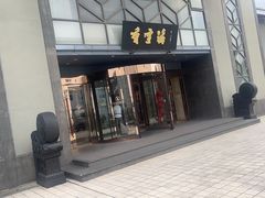 -香雪海饭店中餐厅(人民桥店)