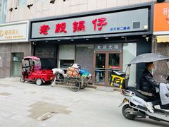 -老殷锅仔