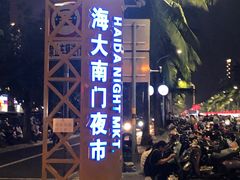 -海大南门夜市(海富街店)