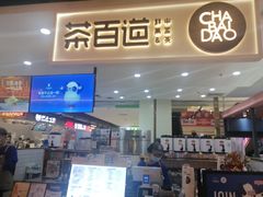 门面-茶百道(万象城店)