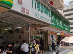 门面-丫丫桂林米粉(学府店)
